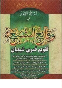 الدرجات الرفیعه فی وقایع الشیعه