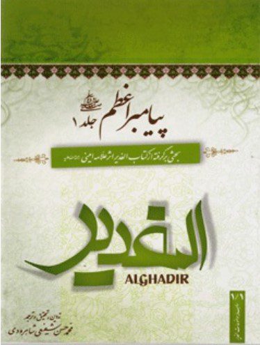 پیامبر اعظم (ص): بحثی برگرفته از کتاب الغدیر اثر علامه امینی (ره) (جلد 1)