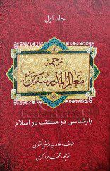 معالم المدرستین