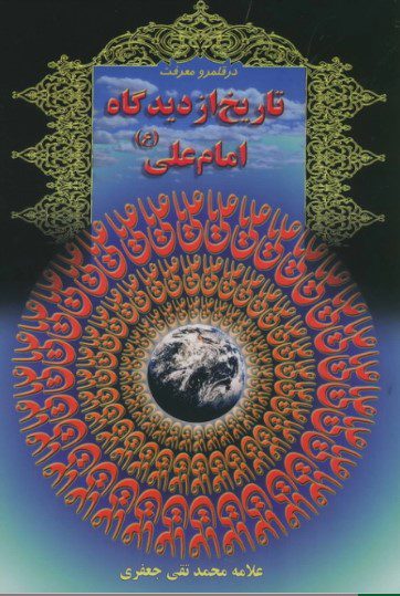 تاریخ از دیدگاه امام علی (ع)