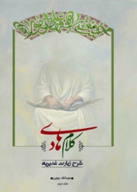 «کلام هادی علیه السلام (شرح زیارت غدیریه)»