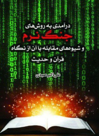 دانلود کتاب درآمدی به روشهای جنگ نرم و شیوه‌ های مقابله با آن از نگاه قرآن و حدیث