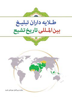 طلایه داران تبلیغ بین المللی تاریخ تشیع