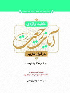 کلید واژه ی آیات رجعت در قرآن کریم