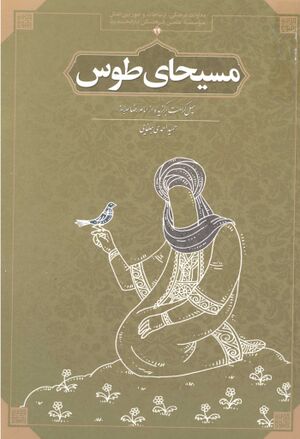 مسیحای طوس چهل کرامت برگزیده ازامام رضا علیه السلام