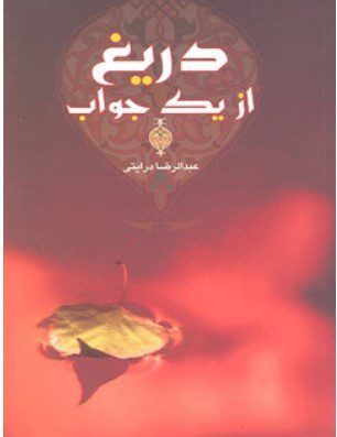 دریغ از یک جواب