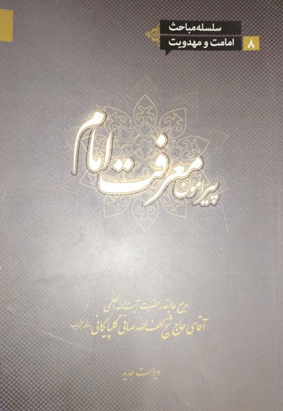 پیرامون معرفت امام