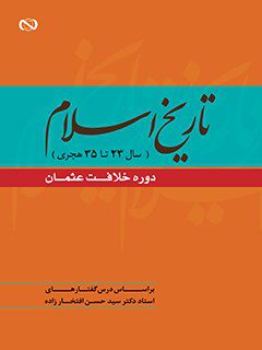 تاریخ اسلام سال 23 تا 35 هجري- دوران خلافت عثمان