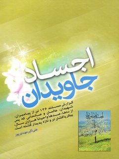 اجساد جاویدان : گزارش مستند ۱۳۶ تن از پیامبران، شهیدان، عالمان و صالحانی که بعد از گذشت زمان پیکر پاکشان تر و تازه پدیدار گشته است