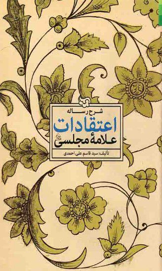 شرح رساله اعتقادات علامه مجلسی