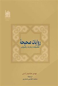 روایات صحیحه فضیلت زیارت رضوی