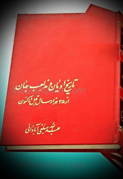 تاریخ ادیان و مذاهب جهان