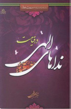 نداهای الهی در قیامت