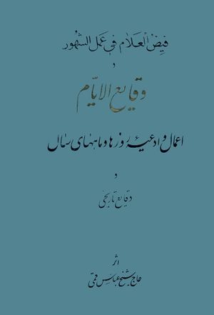فيض العلام في عمل الشهور و وقائع الأيام