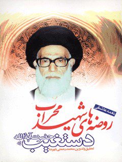 نغمه عاشقی : روضه های شهید محراب حضرت آیت الله دستغیب رحمه الله علیه