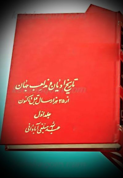 تاریخ ادیان و مذاهب جهان جلد 1