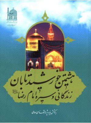 هشتمین خورشید تابان: زندگانی و سیره امام رضا (ع)