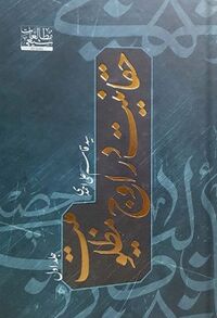 حقانیت در اوج مظلومیت