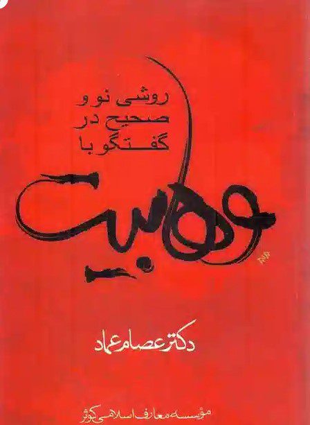 روشی نو و صحیح در گفتگو با وهابیت