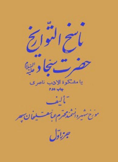 " ناسخ التواریخ حضرت سجاد علیه السلام، یا، مشکوة الادب ناصری "