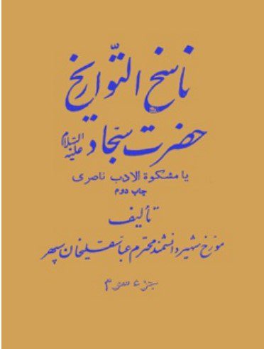 " ناسخ التواریخ حضرت سجاد علیه السلام، یا، مشکوة الادب ناصری "