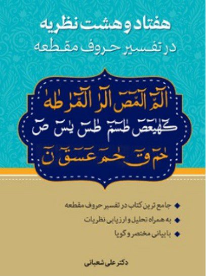 هفتاد و هشت نظریه در تفسیر حروف مقطعه محبوب
