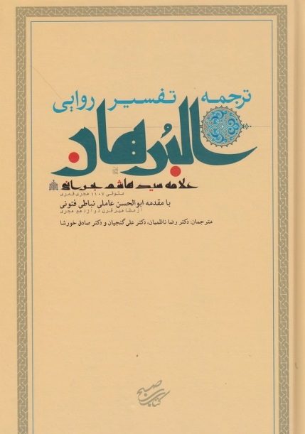 ترجمه تفسیر روایی البرهان