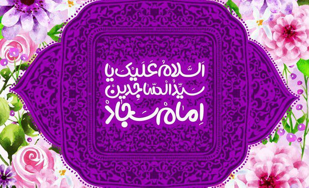 به امام سجاد (ع)