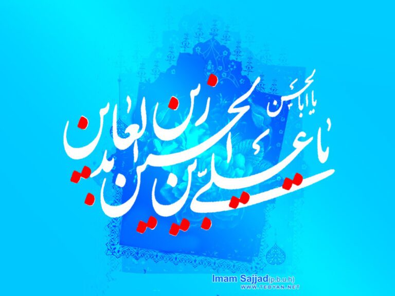 روشهای تفسیری امام سجاد (ع)