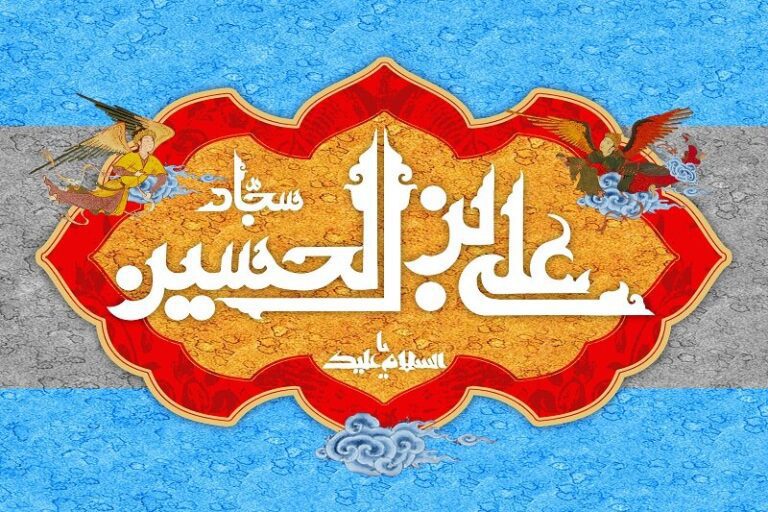 امام سجاد(ع)