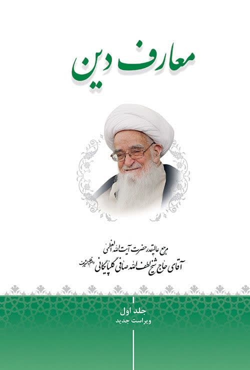 معارف دین جلد 1