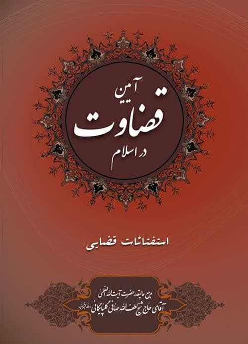 آیین قضاوت در اسلام