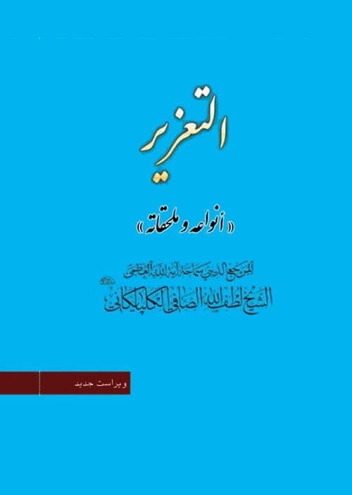 « التعزير، أحكامه و حدوده»