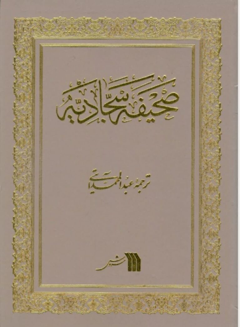 صحیفه سجادیه ترجمه آیتی