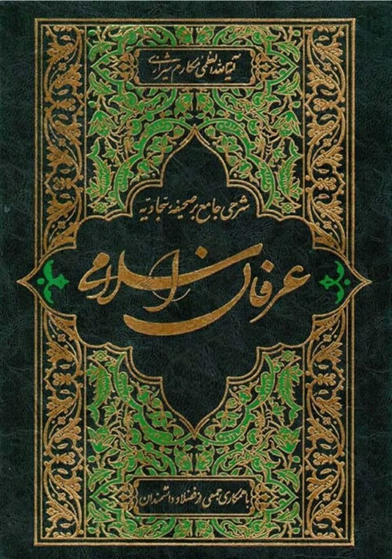 عرفان اسلامی (شرحی جامع بر صحیفه سجادیه)