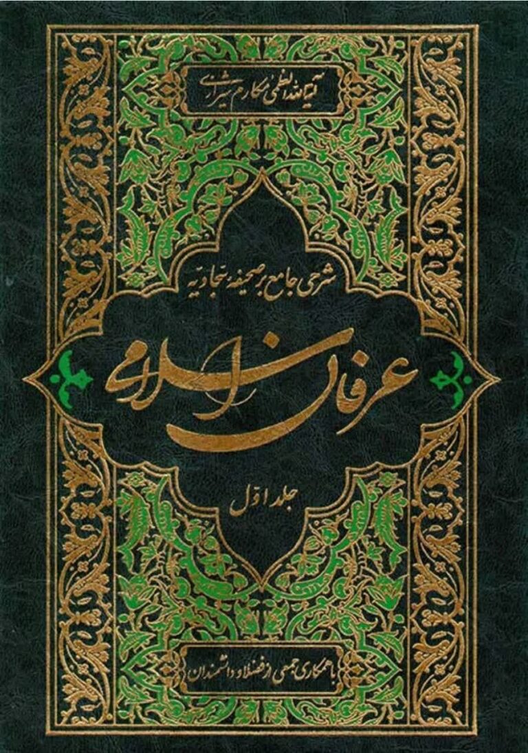 عرفان اسلامی (شرحی جامع بر صحیفه سجادیه) جلد 1