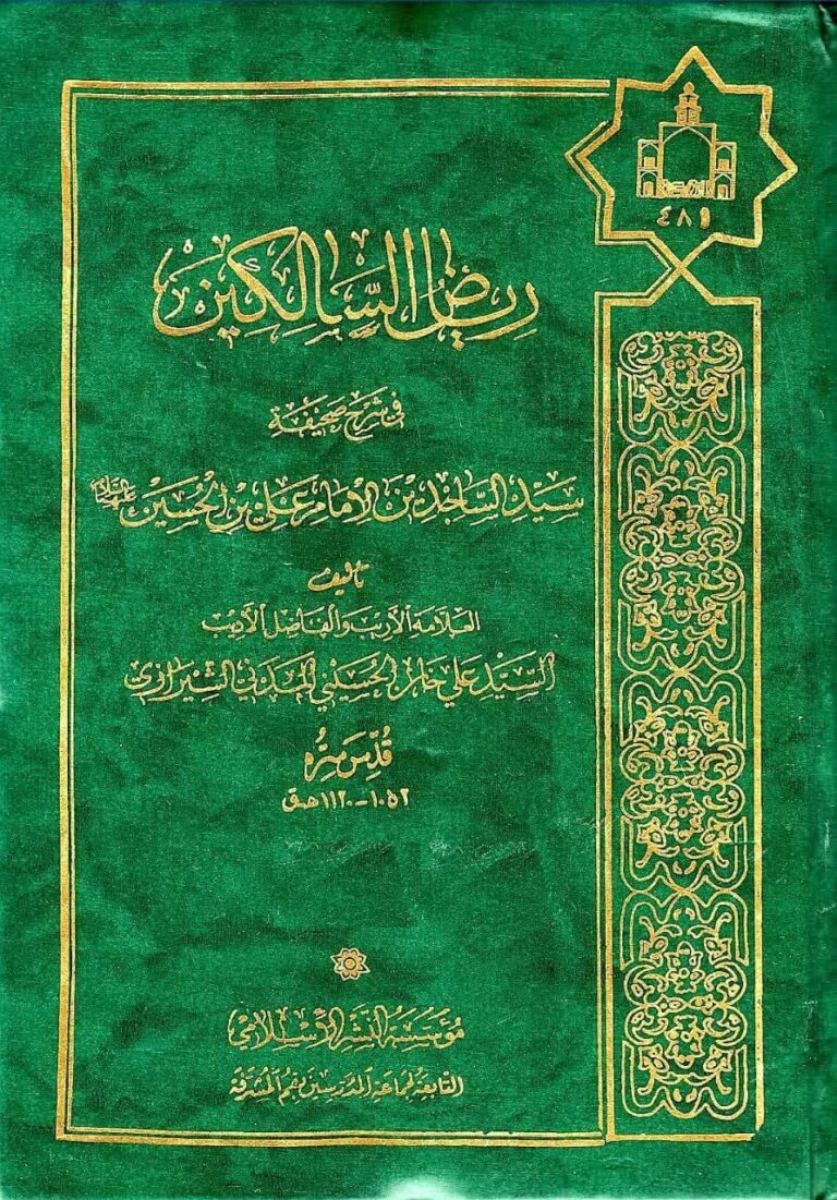 ریاض السالکین