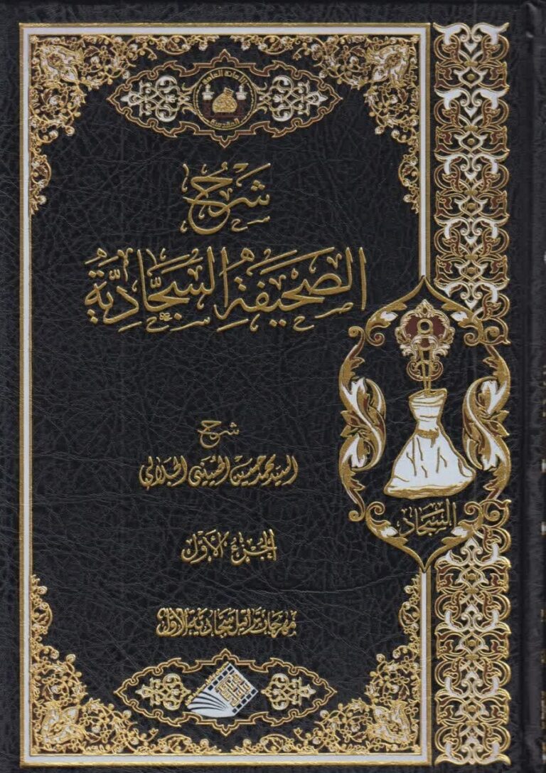 شرح الصحیفه السجادیه