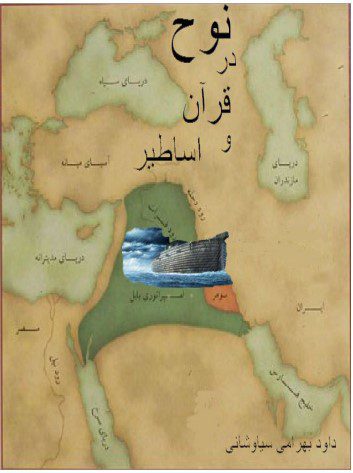 نوح در قرآن و اساطیر