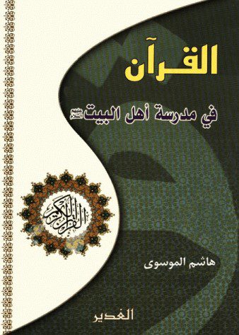 القرآن فی مدرسة اهل البیت