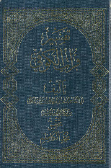 تفسیر فرات الکوفی