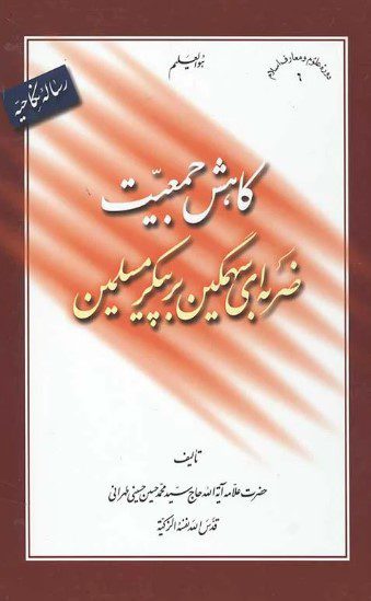 رساله نکاحیه؛ کاهش جمعیت، ضربه ای سهمگین بر پیکر مسلمین