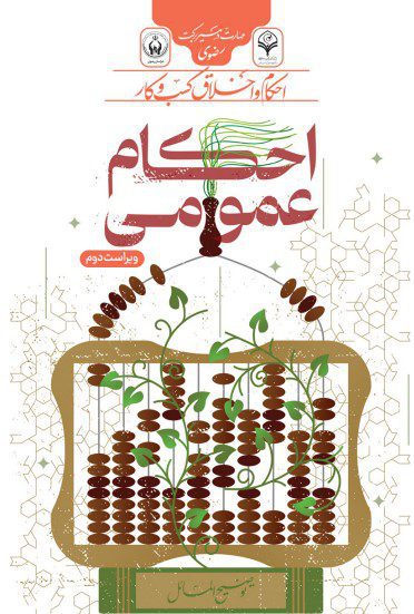 احکام عمومی کسب و کار