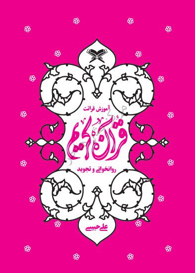 آموزش قرائت قرآن کریم (روانخوانی و تجوید)