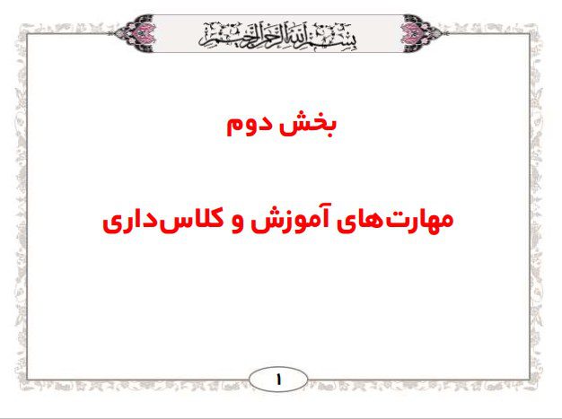 مهارتهای آموزش و کلاس داری قرآن