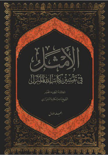 الامثل فی تفسیر کتاب الله المنزل جلد 1