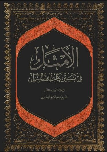 «الامثل فی تفسیر کتاب الله المنزل»