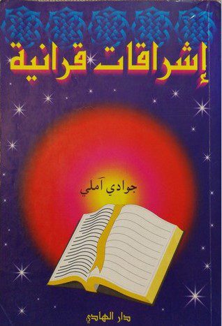 اشراقات قرآنیة