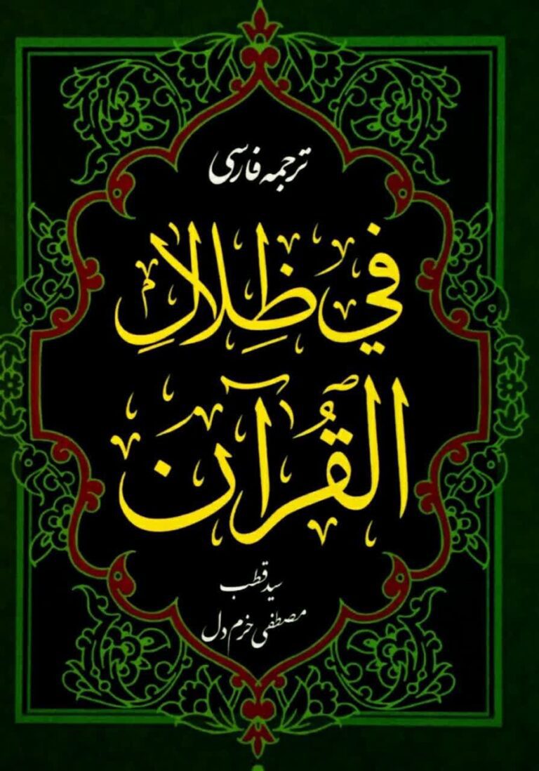 ترجمه فارسی فی ظلال القرآن الکریم