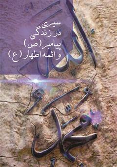 کتاب سیری در زندگی پیامبر (ص) و ائمه اطهار (ع)